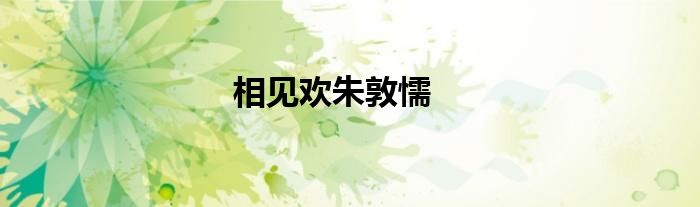 相见欢朱敦懦