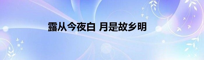 露从今夜白 月是故乡明