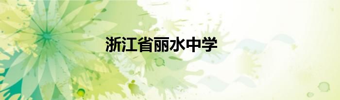 浙江省丽水中学