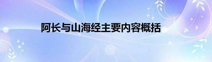 阿长与山海经主要内容概括