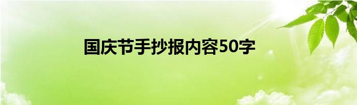 国庆节手抄报内容50字