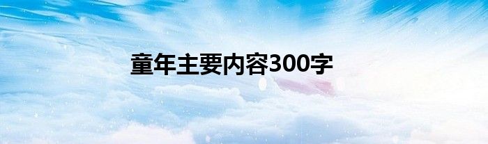 童年主要内容300字