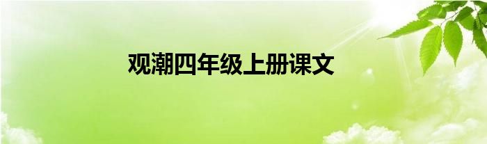 观潮四年级上册课文