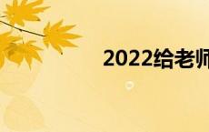 2022给老师的新年祝福