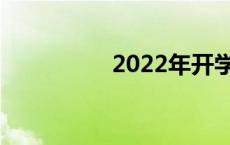 2022年开学第一课主题