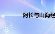 阿长与山海经主要内容概括