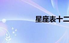 星座表十二星座月份表