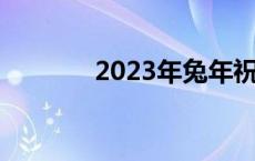 2023年兔年祝福语 四字成语