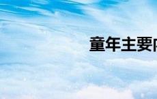 童年主要内容300字