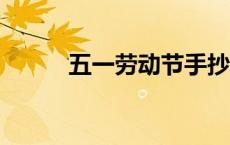 五一劳动节手抄报内容简短50字