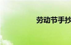 劳动节手抄报内容文字