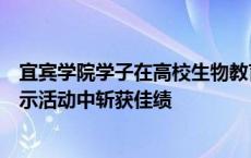 宜宾学院学子在高校生物教育师范生教学技能测试与交流展示活动中斩获佳绩