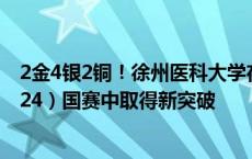 2金4银2铜！徐州医科大学在中国国际大学生创新大赛（2024）国赛中取得新突破