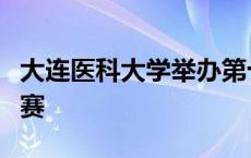 大连医科大学举办第十届大学生标兵评比擂台赛