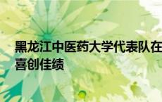 黑龙江中医药大学代表队在第2届中国大学生国防体育大赛喜创佳绩