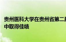 贵州医科大学在贵州省第二届“贵药膳”大赛中取得佳绩