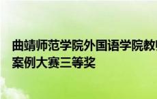 曲靖师范学院外国语学院教师获全国高校外语课程思政教学案例大赛三等奖