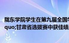 陇东学院学生在第九届全国学生“学宪法 讲宪法”甘肃省选拔赛中获佳绩展风采