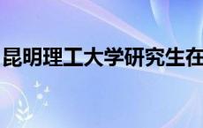 昆明理工大学研究生在学术报告大赛中获佳绩