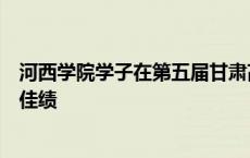 河西学院学子在第五届甘肃高校师范生教学技能大赛中取得佳绩