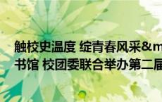 触校史温度 绽青春风采— —攀枝花学院图书馆 校团委联合举办第二届校史讲解风采大赛