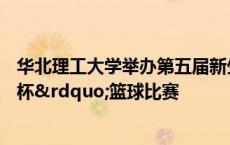 华北理工大学举办第五届新生运动会和第八届“新生杯”篮球比赛