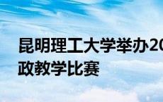 昆明理工大学举办2024年云南省高校课程思政教学比赛