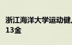 浙江海洋大学运动健儿在舟山市运动会中斩获13金