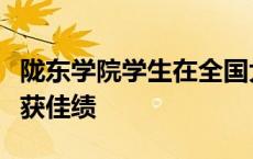 陇东学院学生在全国大学生化工设计竞赛中喜获佳绩